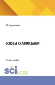Основы скалолазания. (Бакалавриат). Учебное пособие.