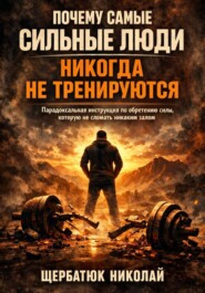 Почему самые сильные люди никогда не тренируются