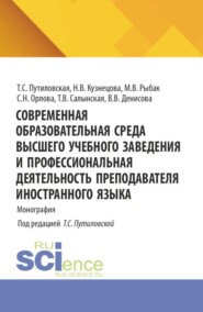 Современная образовательная среда высшего учебного заведения и профессиональная деятельность преподавателя иностранного языка. (Аспирантура, Бакалавриат, Магистратура). Монография.