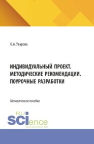 Индивидуальный проект. Методические рекомендации. Поурочные разработки. (СПО). Методическое пособие.