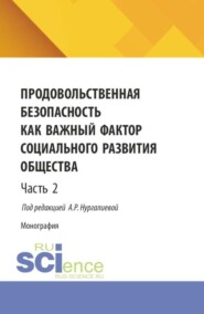 Продовольственная безопасность как важный фактор социального развития общества. Часть 2. (Бакалавриат, Магистратура). Монография.