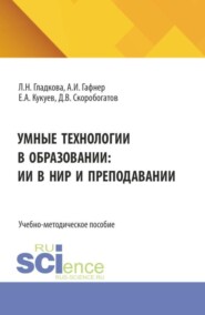 Умные технологии в образовании: ИИ в НИР и преподавании. (Бакалавриат). Учебно-методическое пособие.