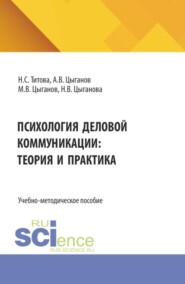 Психология деловой коммуникации: теория и практика. (Бакалавриат, Магистратура). Учебно-методическое пособие.