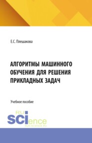 Алгоритмы машинного обучения для решения прикладных задач. (Бакалавриат). Учебное пособие.