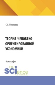 Теория человеко-ориентированной экономики. (Аспирантура, Бакалавриат, Магистратура). Монография.