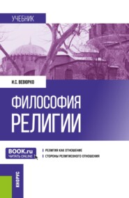 Философия религии. (Аспирантура, Магистратура). Учебник.
