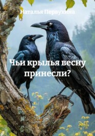 Чьи крылья весну принесли?