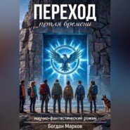 Переход – петля времени
