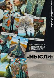 Метафорическая ассоциативная колода - книга "Мысли"