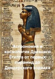 Астрономия и космология Древнего Египта от первых пирамид до Дендерского зодиака