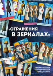 Метафорическая ассоциативная колода - книга "Отражения в зеркалах"
