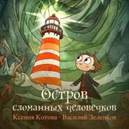 Остров сломанных человечков