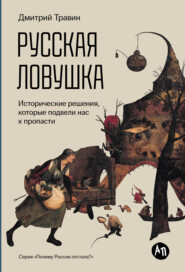 Русская ловушка: Исторические решения, которые подвели к пропасти