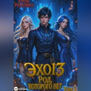 ЭХО 13 Род, Которого нет. Том 2