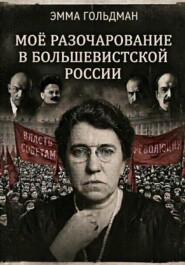 Моё разочарование в большевистской России