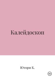 Калейдоскоп