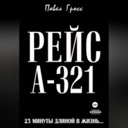 РЕЙС А-321