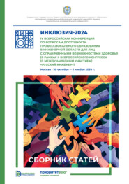 Инклюзия-2024. IV Всероссийская конференция по вопросам доступности профессионального образования (в рамках II Всероссийского конгресса (с международным участием) «Русский инженер») (Москва, 30 октября — 1 ноября 2024 года)