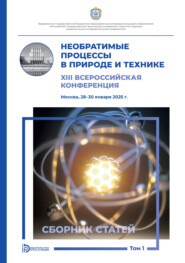 Необратимые процессы в природе и технике. Том 1