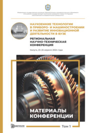 Наукоемкие технологии в приборо- и машиностроении и развитие инновационной деятельности в вузе. Региональная научно-техническая конференция (Калуга, 23–25 апреля 2024 года). Том 1