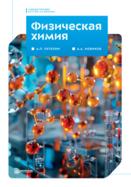 Физическая химия