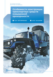 Особенности конструкции транспортных средств повышенной проходимости
