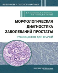 Морфологическая диагностика заболеваний простаты. Руководство для врачей