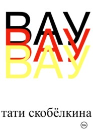 Вау