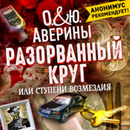 Разорванный круг, или ступени возмездия