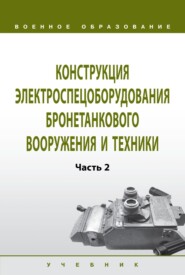 Конструкция электроспецоборудования бронетанкового вооружения и техники: Часть 2