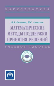 Математические методы поддержки принятия решений