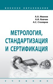 Метрология, стандартизация и сертификация