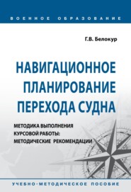 Навигационное планирование перехода судна. Методика выполнения курсовой работы: Методические рекомендации