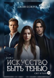 Искусство быть Тенью. Свет и Тьма. Том 2