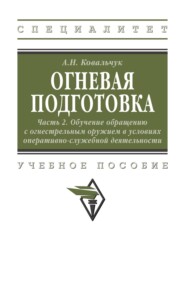 Огневая подготовка. Ч. 2. Обучение обращению с огнестрельным оружием в условиях оперативно-служебной деятельности