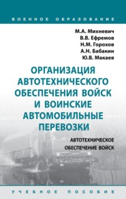 Организация автотехнического обеспечения войск и воинские автомобильные перевозки