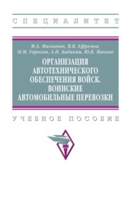 Организация автотехнического обеспечения войск. Воинские автомобильные перевозки