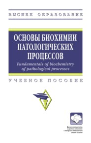 Основы биохимии патологических процессов = Fundamentals of biochemistry of pathological processes