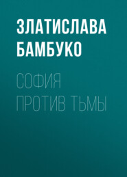 София против тьмы