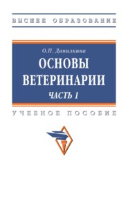 Основы ветеринарии Часть 1
