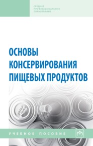 Основы консервирования пищевых продуктов