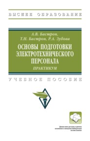 Основы подготовки электротехнического персонала: практикум