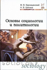 Основы социологии и политологии