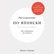 Расхламление по-японски: Как избавиться от лишнего