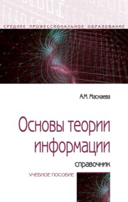 Основы теории информации: справочник