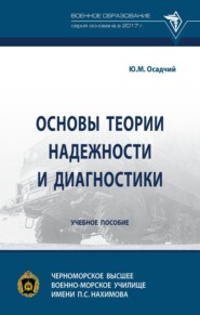 Основы теории надежности и диагностики