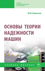 Основы теории надежности машин