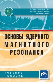Основы ядерного магнитного резонанса