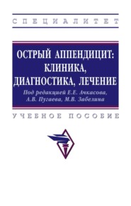 Острый аппендицит: клиника, диагностика, лечение