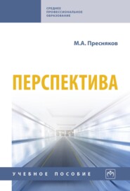 Перспектива: Учебное пособие